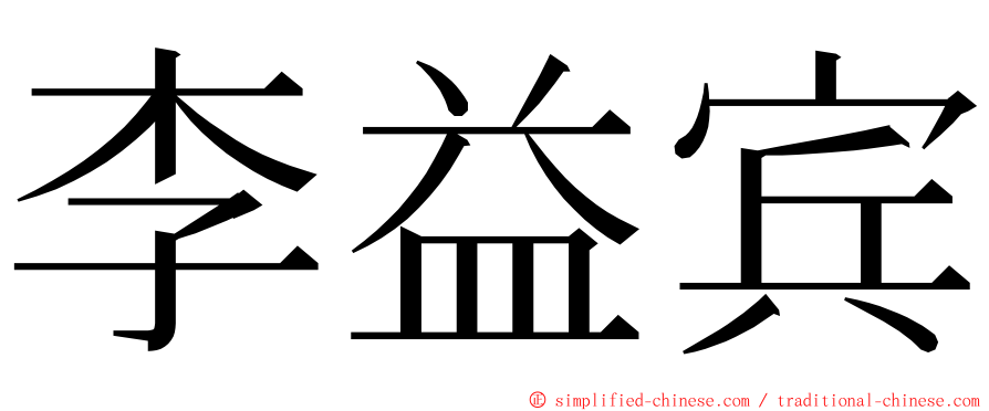 李益宾 ming font