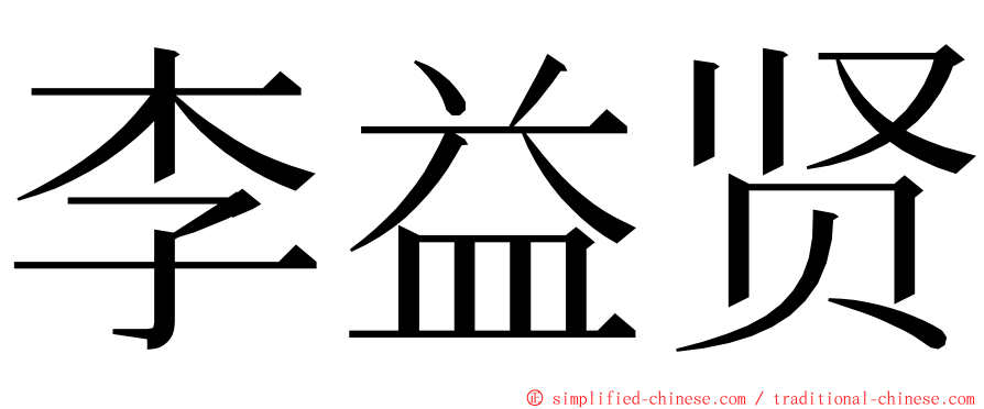 李益贤 ming font