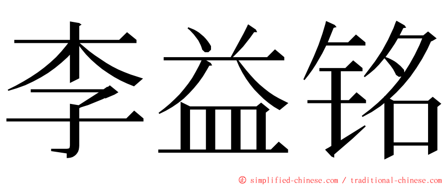 李益铭 ming font