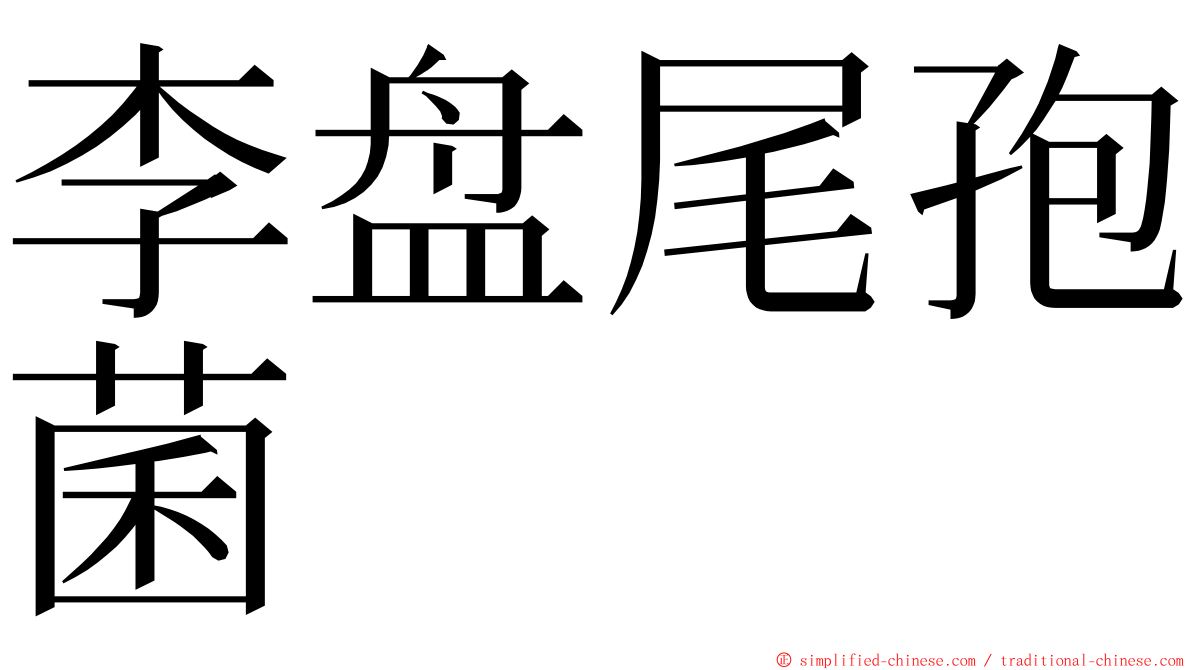 李盘尾孢菌 ming font