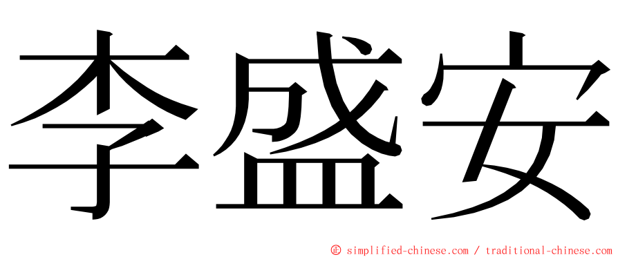 李盛安 ming font