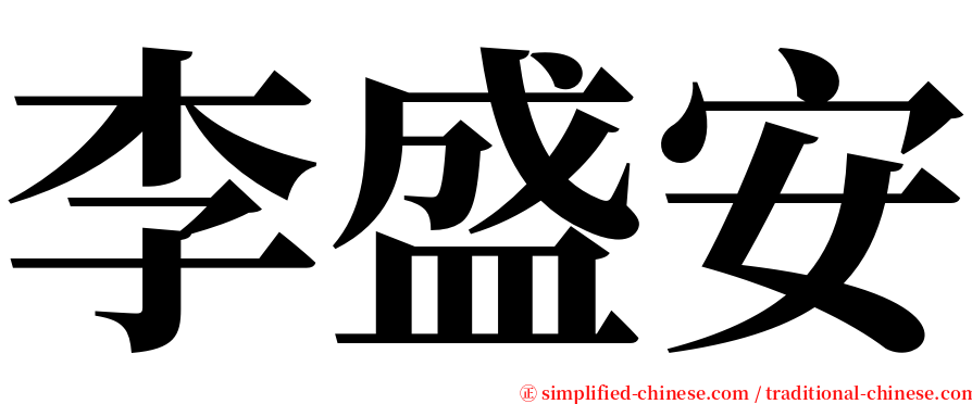 李盛安 serif font