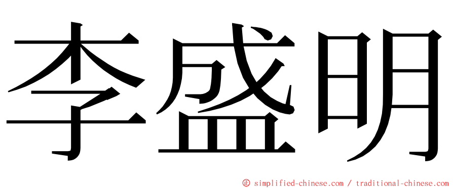 李盛明 ming font