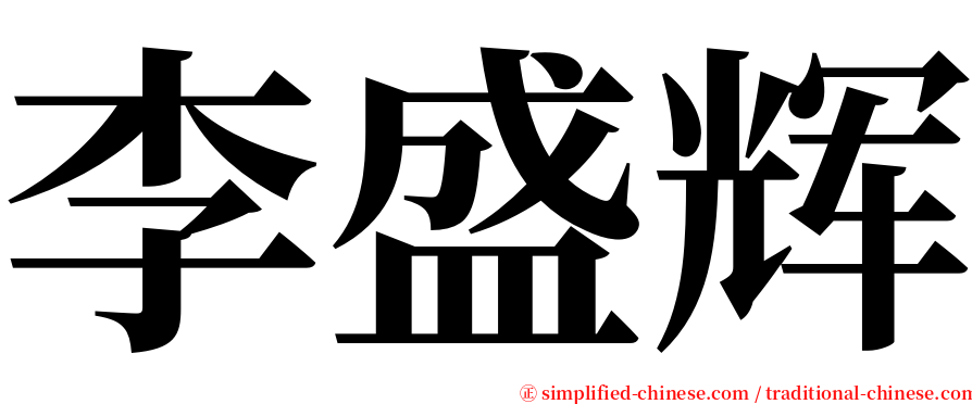李盛辉 serif font