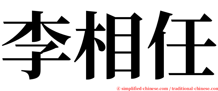 李相任 serif font