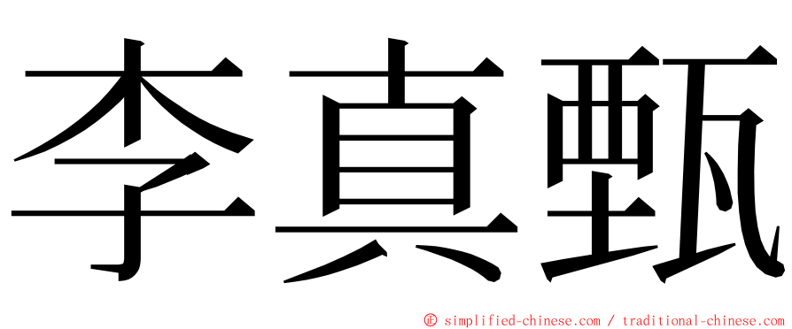 李真甄 ming font