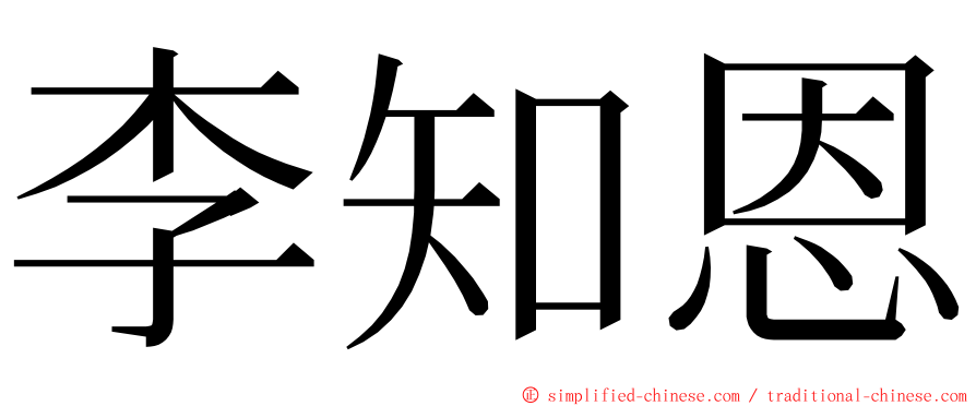 李知恩 ming font