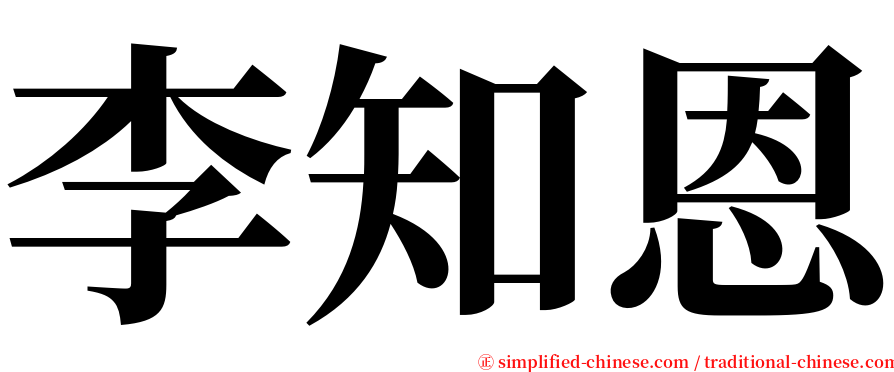 李知恩 serif font