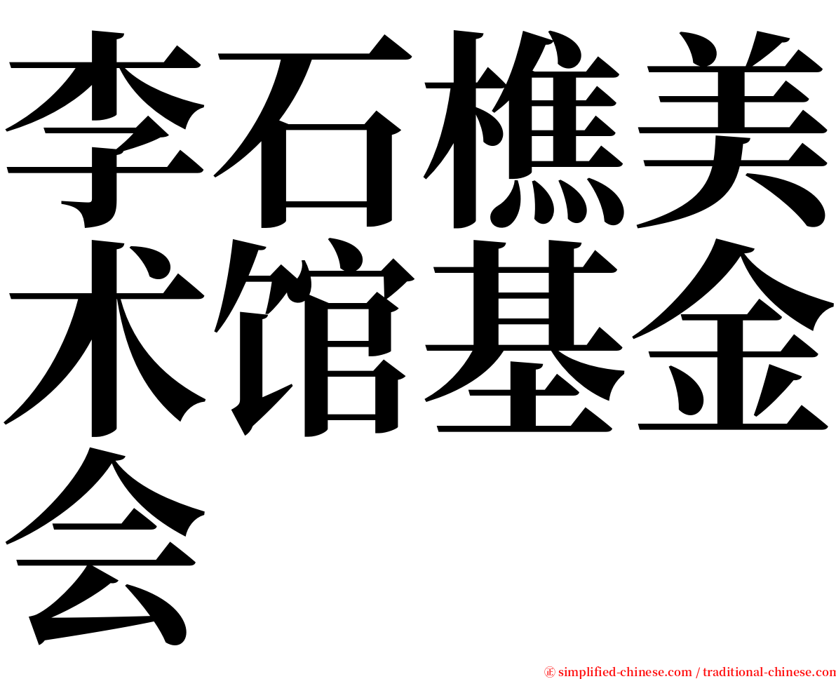 李石樵美术馆基金会 serif font