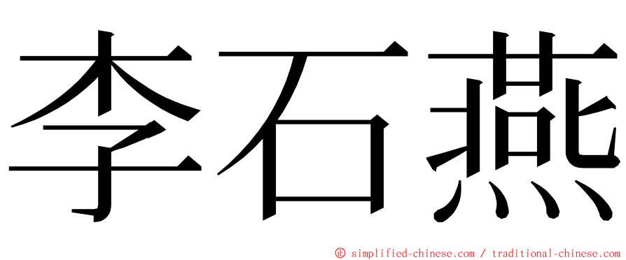 李石燕 ming font