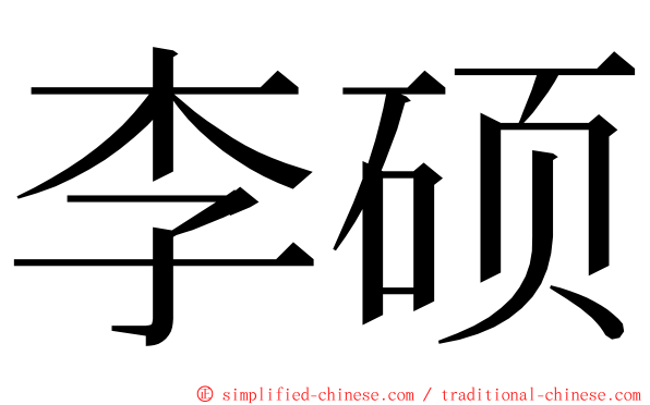 李硕 ming font