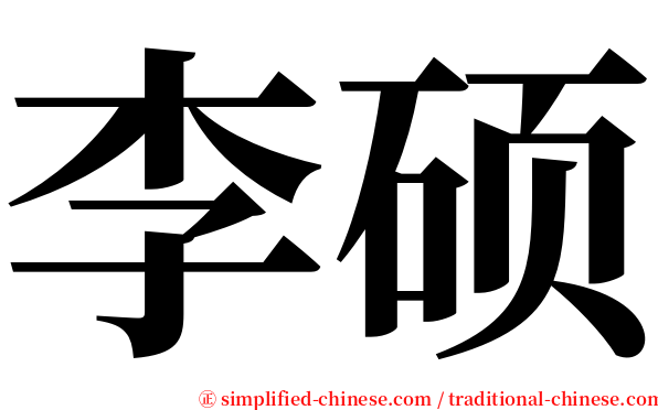 李硕 serif font