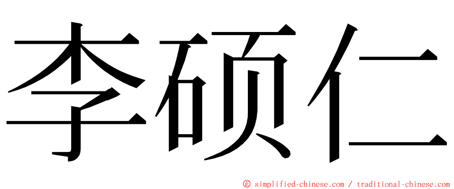 李硕仁 ming font