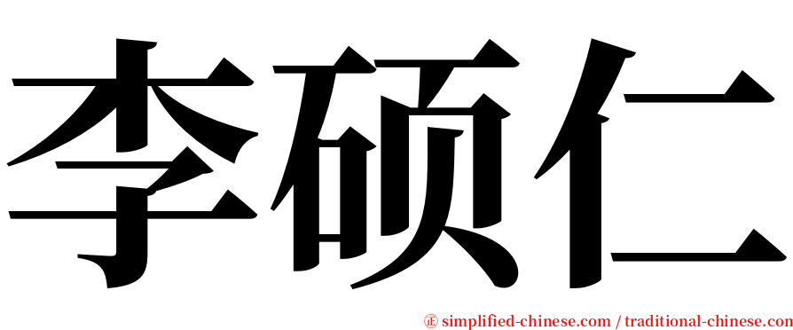 李硕仁 serif font