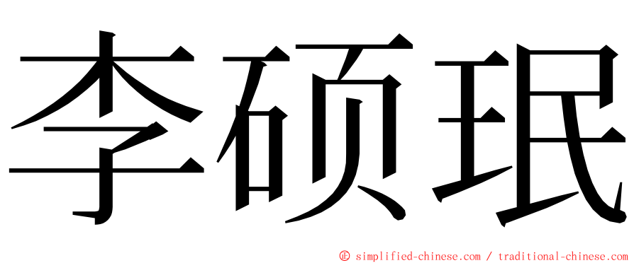 李硕珉 ming font