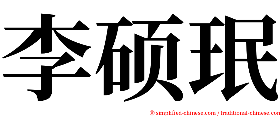 李硕珉 serif font