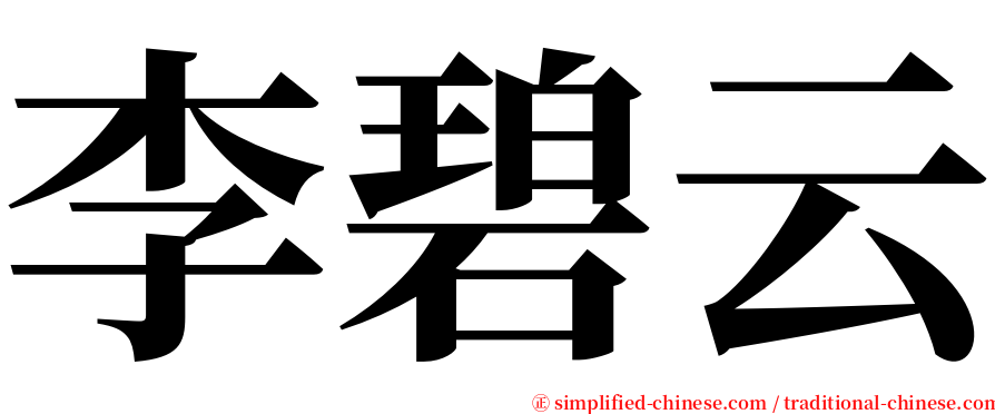 李碧云 serif font