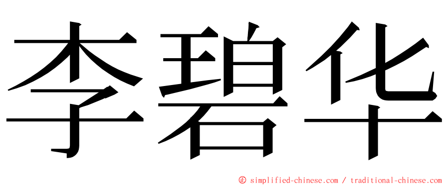 李碧华 ming font