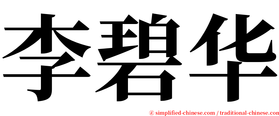 李碧华 serif font
