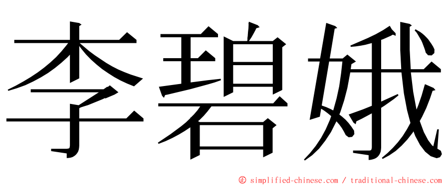 李碧娥 ming font