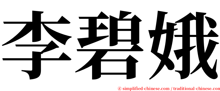 李碧娥 serif font