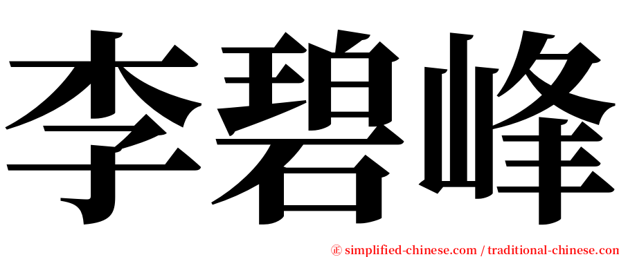 李碧峰 serif font