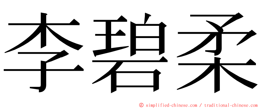 李碧柔 ming font