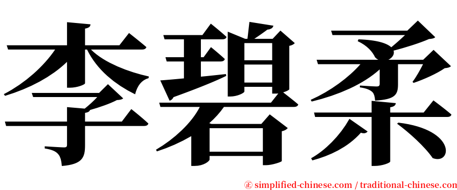 李碧柔 serif font