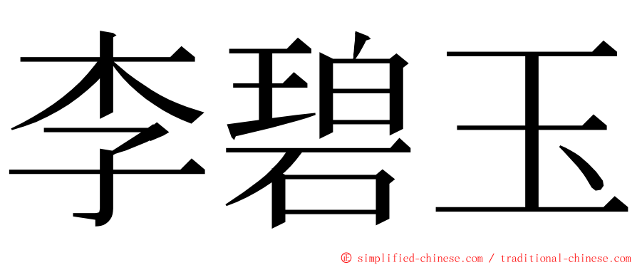 李碧玉 ming font