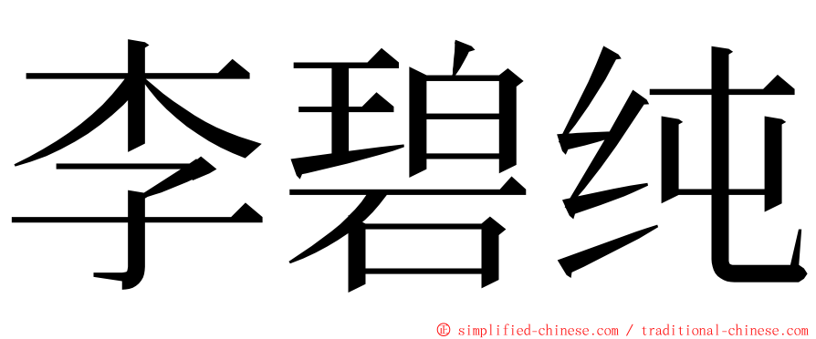 李碧纯 ming font