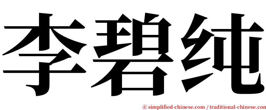 李碧纯 serif font