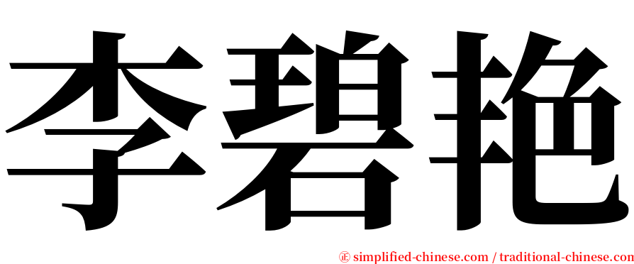 李碧艳 serif font