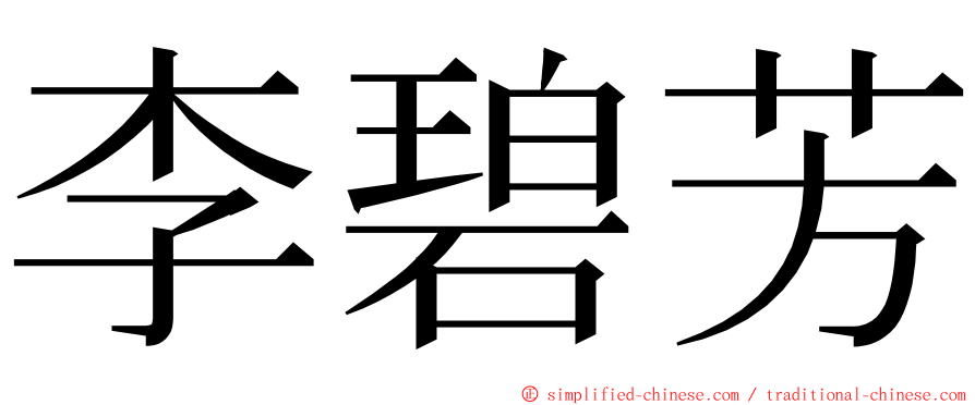 李碧芳 ming font