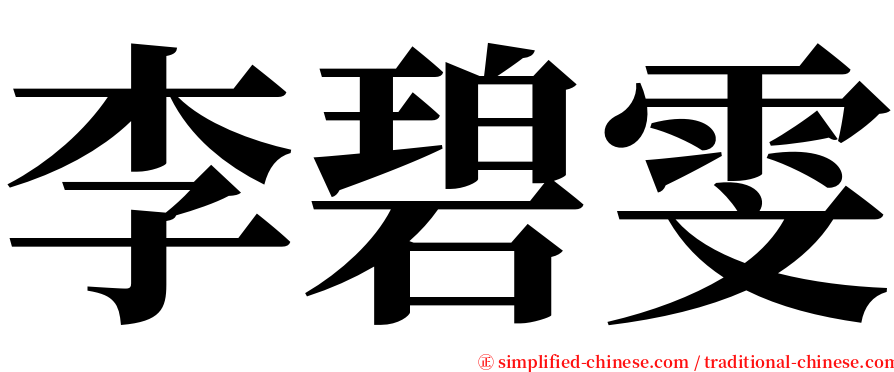 李碧雯 serif font