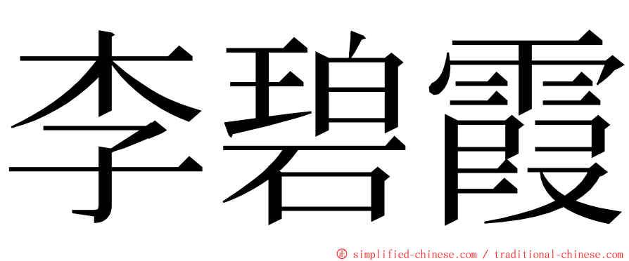 李碧霞 ming font