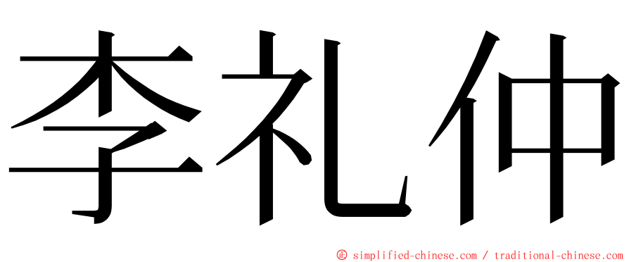 李礼仲 ming font