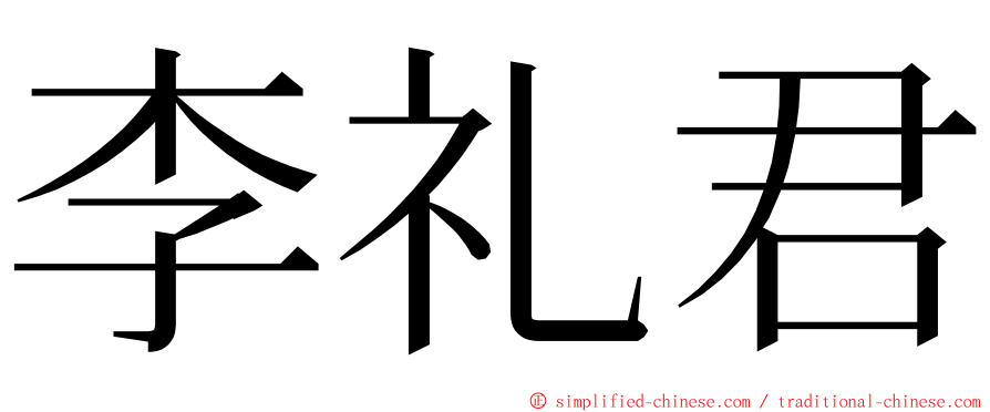 李礼君 ming font