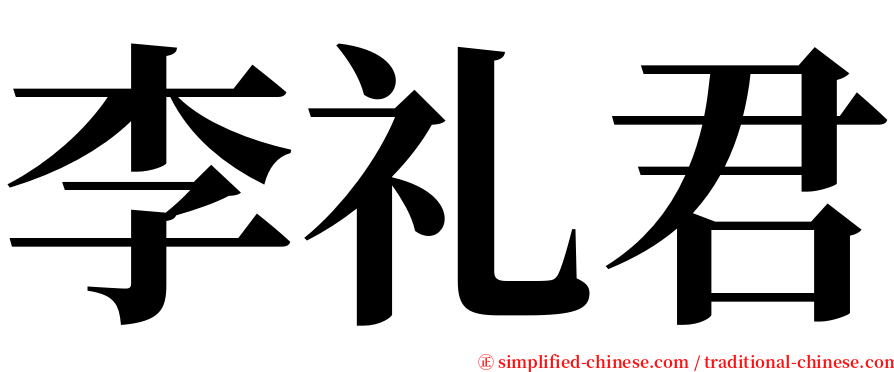 李礼君 serif font