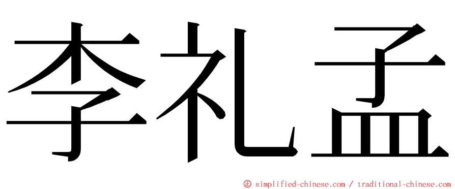 李礼孟 ming font