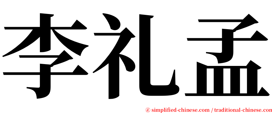 李礼孟 serif font