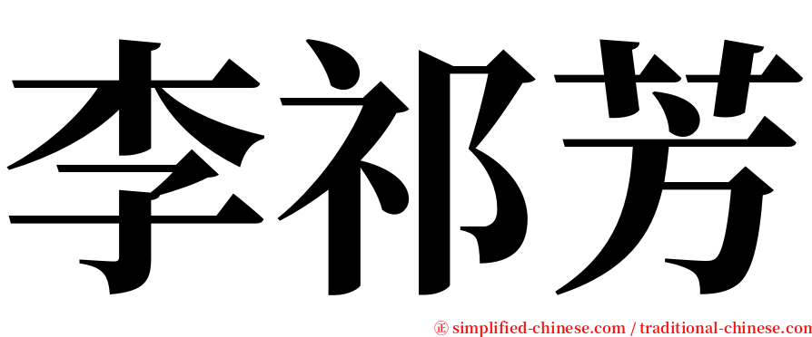 李祁芳 serif font