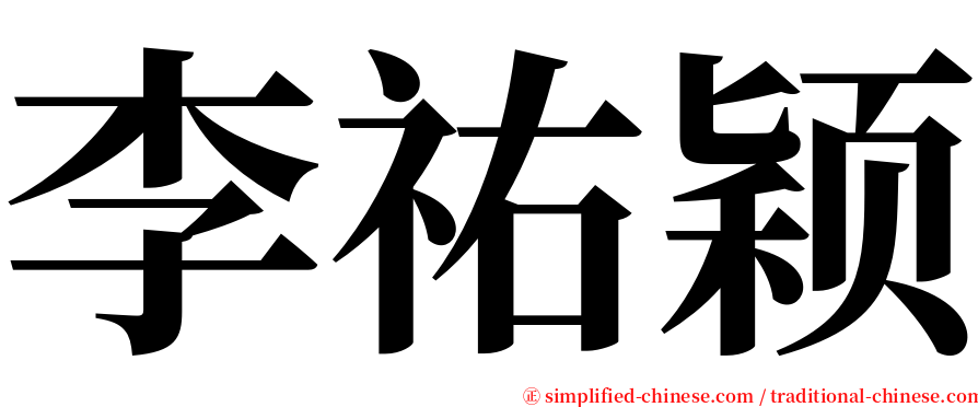 李祐颖 serif font