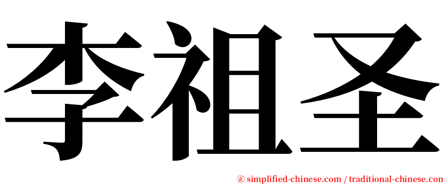 李祖圣 serif font