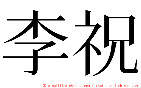 李祝 ming font