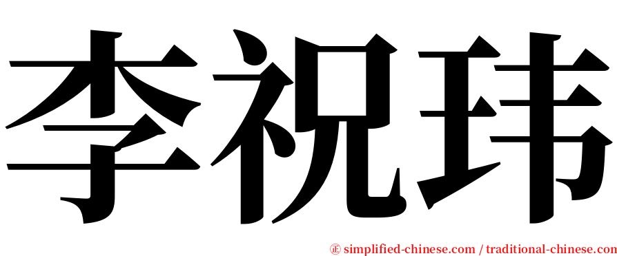 李祝玮 serif font