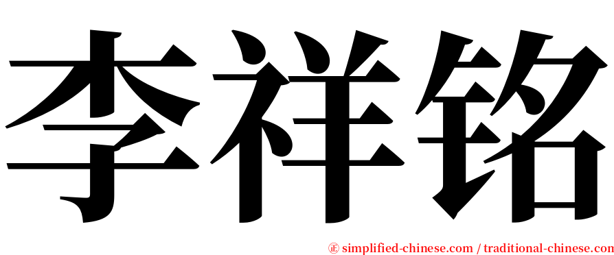 李祥铭 serif font