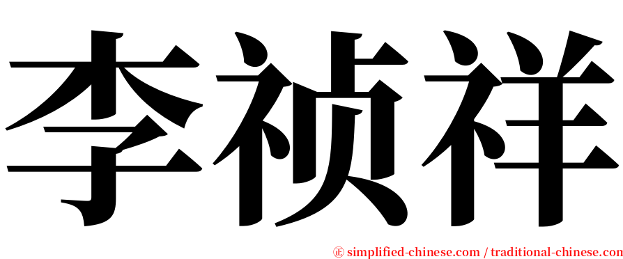 李祯祥 serif font