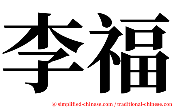 李福 serif font