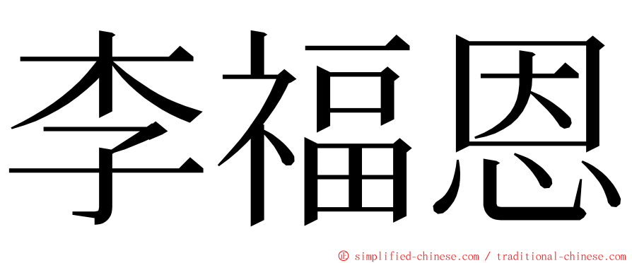 李福恩 ming font