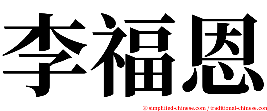 李福恩 serif font